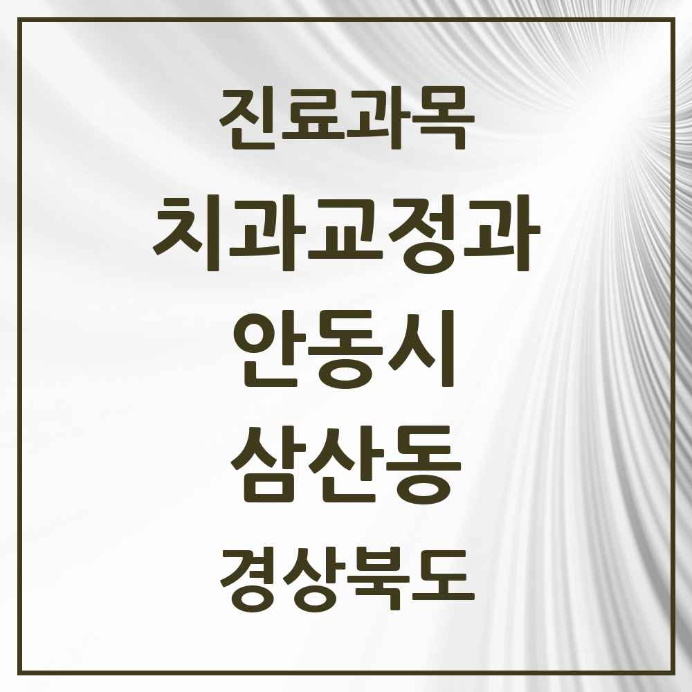 2025 경상북도 안동시 삼산동 교정치과 목록 1곳