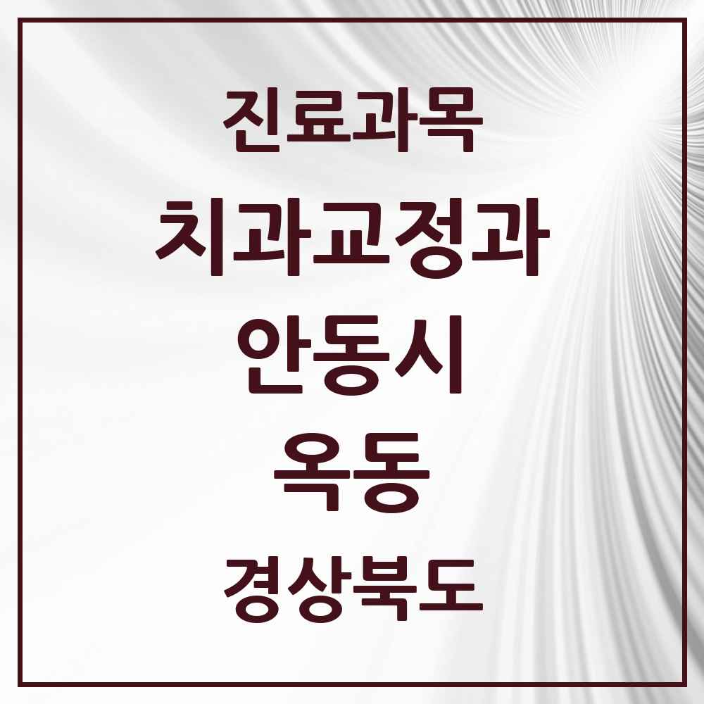 2025 경상북도 안동시 옥동 교정치과 목록 4곳
