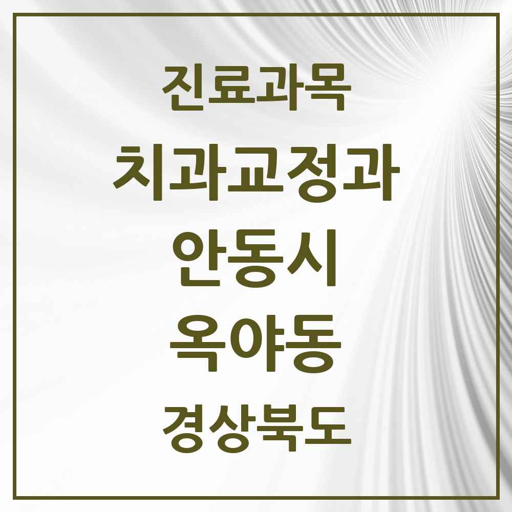 2025 경상북도 안동시 옥야동 교정치과 목록 1곳
