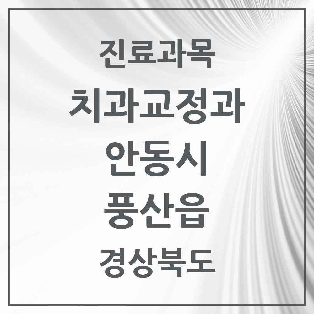 2025 경상북도 안동시 풍산읍 교정치과 목록 1곳
