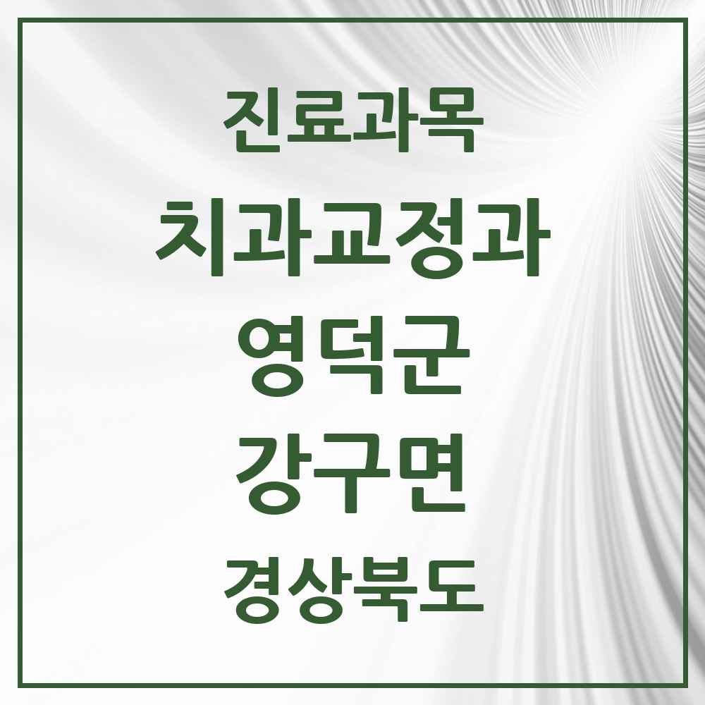 2025 경상북도 영덕군 강구면 교정치과 목록 1곳