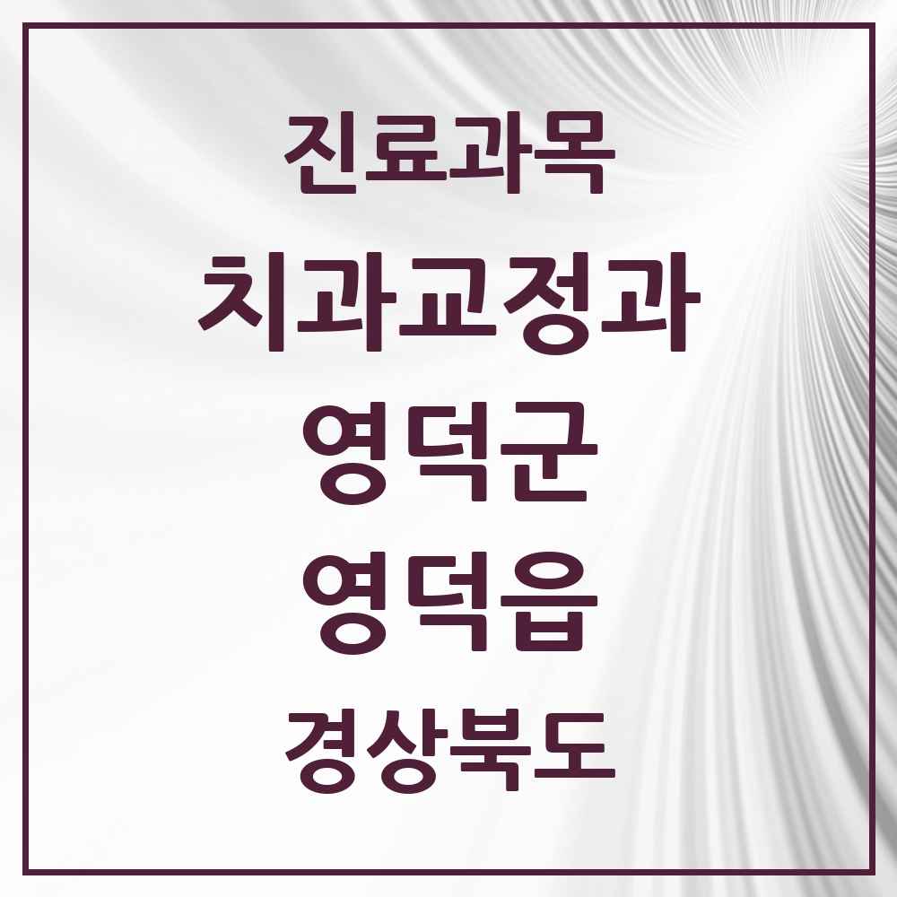 2025 경상북도 영덕군 영덕읍 교정치과 목록 2곳