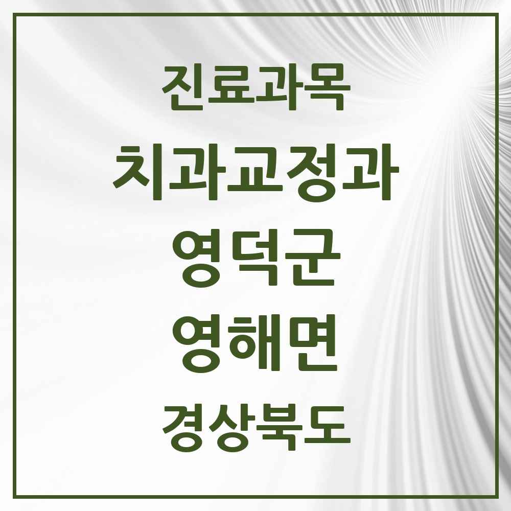 2025 경상북도 영덕군 영해면 교정치과 목록 1곳
