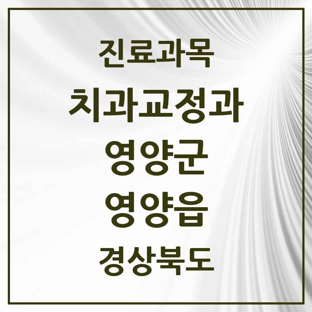 2025 경상북도 영양군 영양읍 교정치과 목록 2곳