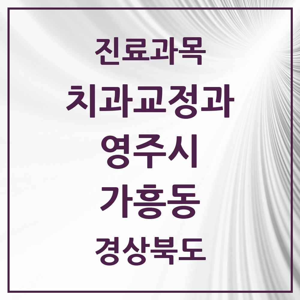 2025 경상북도 영주시 가흥동 교정치과 목록 2곳