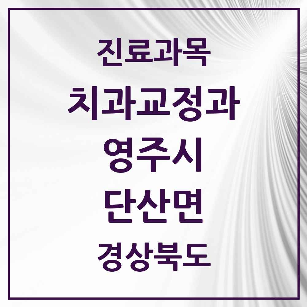 2025 단산면 교정치과 모음 1곳 | 경상북도 영주시 추천 리스트
