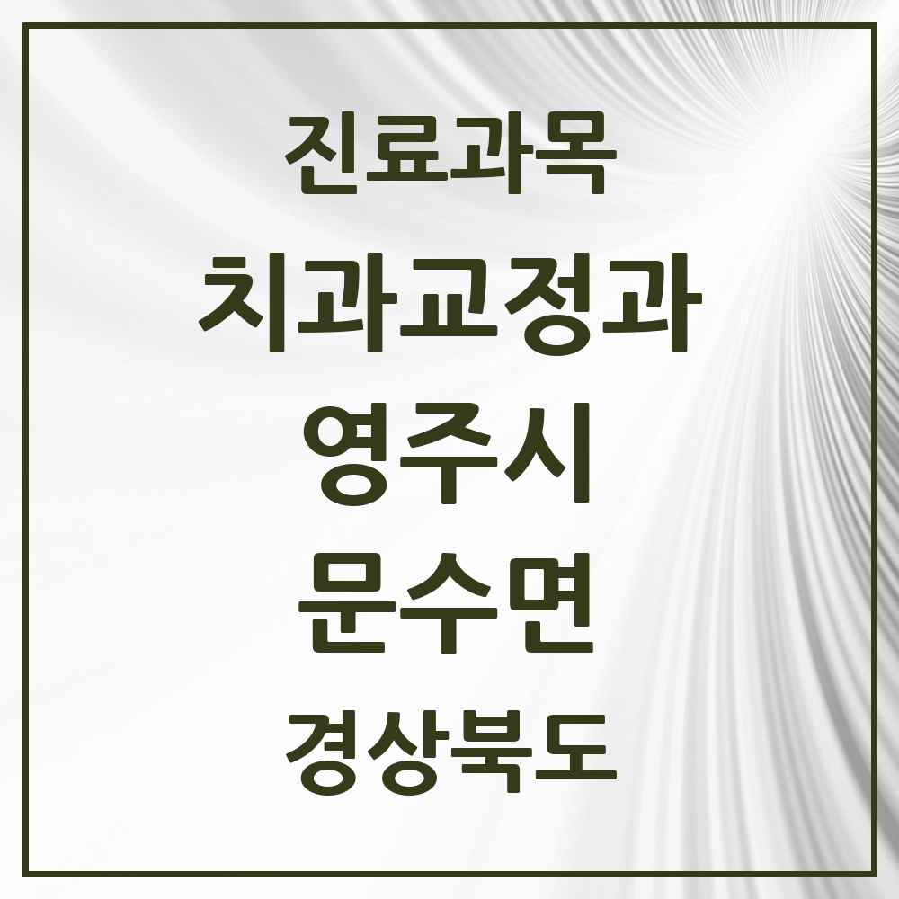 2025 경상북도 영주시 문수면 교정치과 목록 1곳