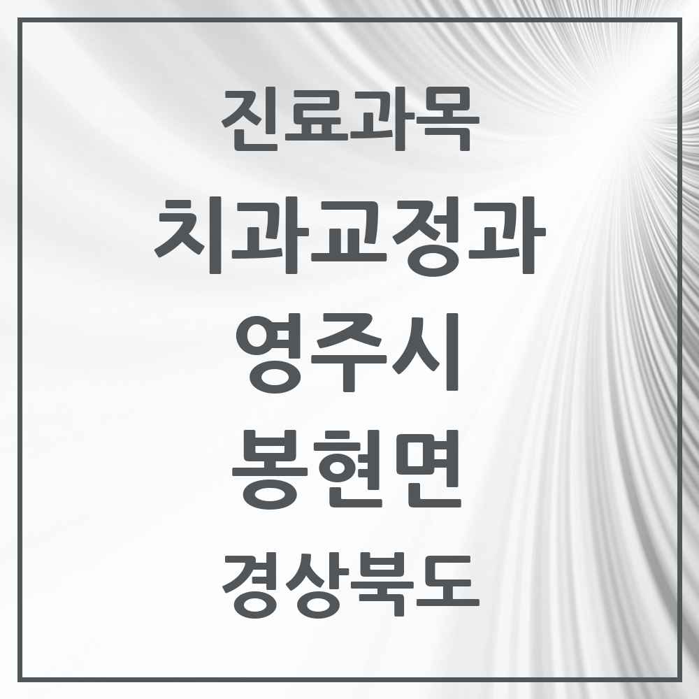 2025 봉현면 교정치과 모음 1곳 | 경상북도 영주시 추천 리스트