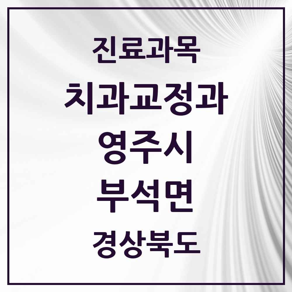 2025 경상북도 영주시 부석면 교정치과 목록 1곳