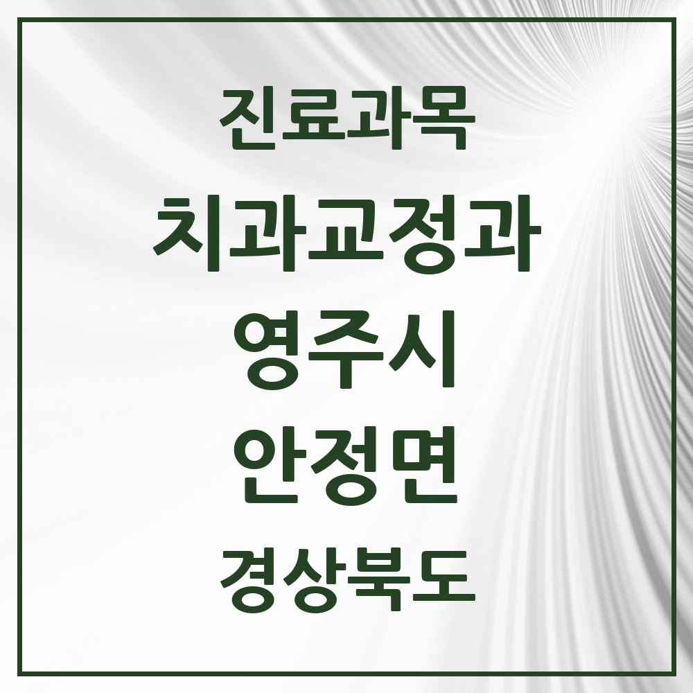 2025 경상북도 영주시 안정면 교정치과 목록 1곳