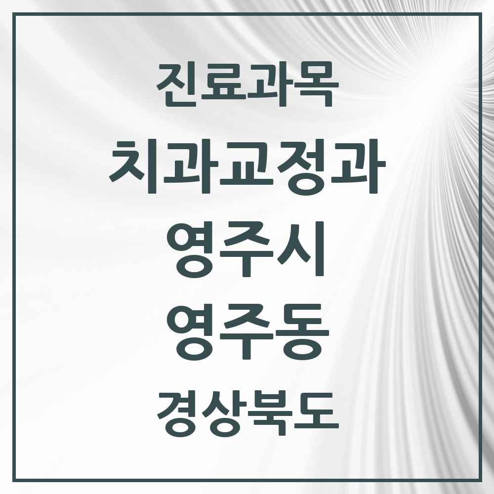 2025 경상북도 영주시 영주동 교정치과 목록 3곳
