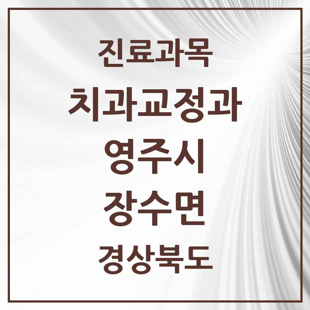 2025 장수면 교정치과 모음 1곳 | 경상북도 영주시 추천 리스트