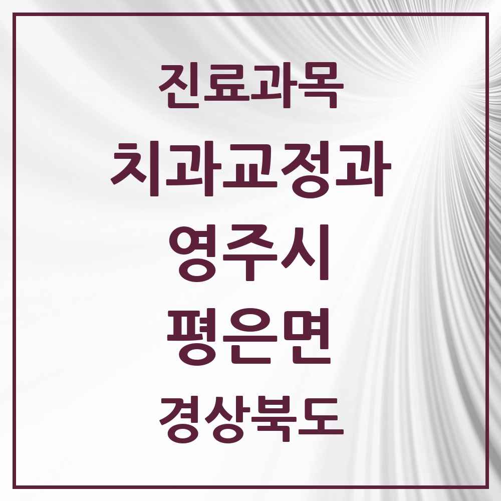 2025 평은면 교정치과 모음 1곳 | 경상북도 영주시 추천 리스트