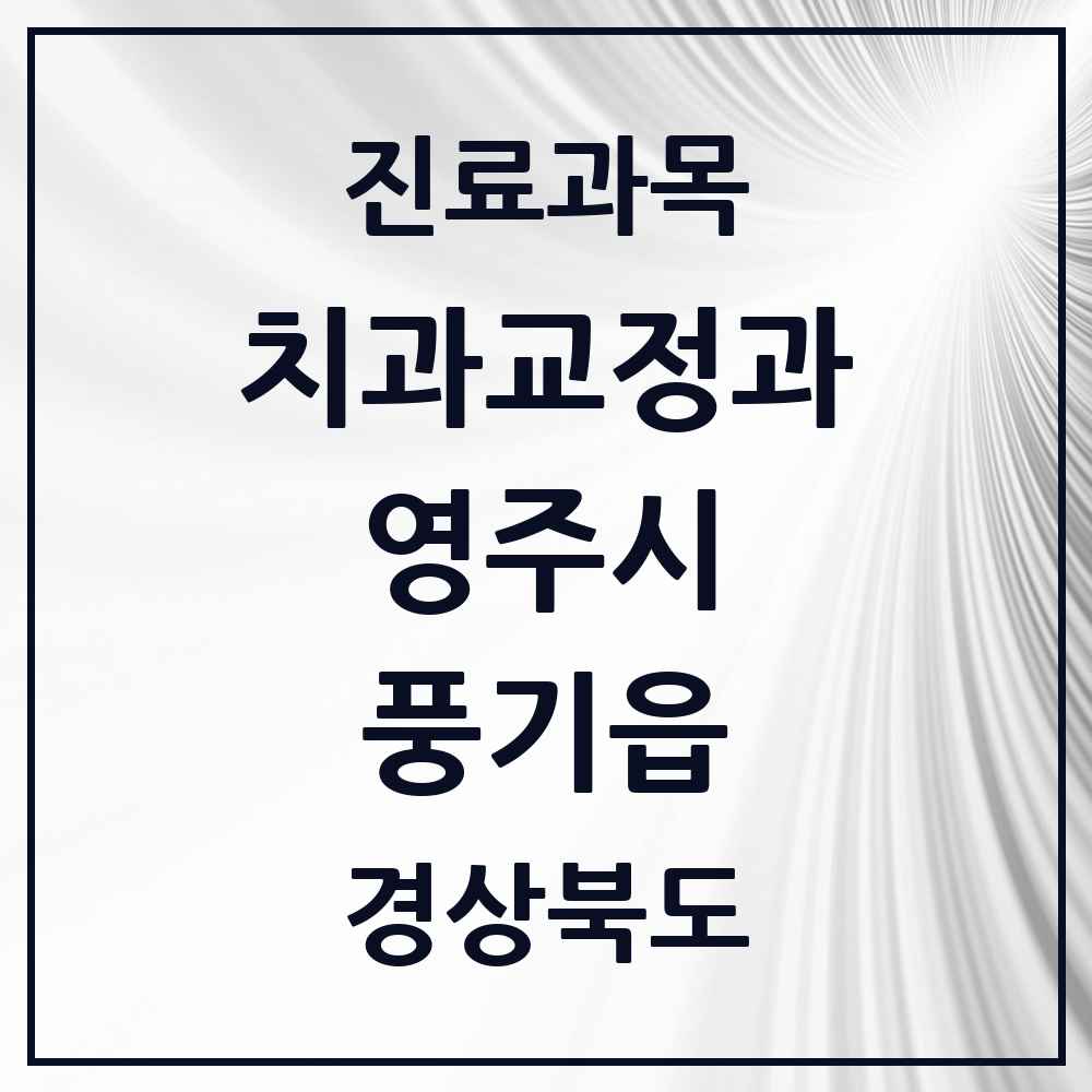 2025 풍기읍 교정치과 모음 1곳 | 경상북도 영주시 추천 리스트