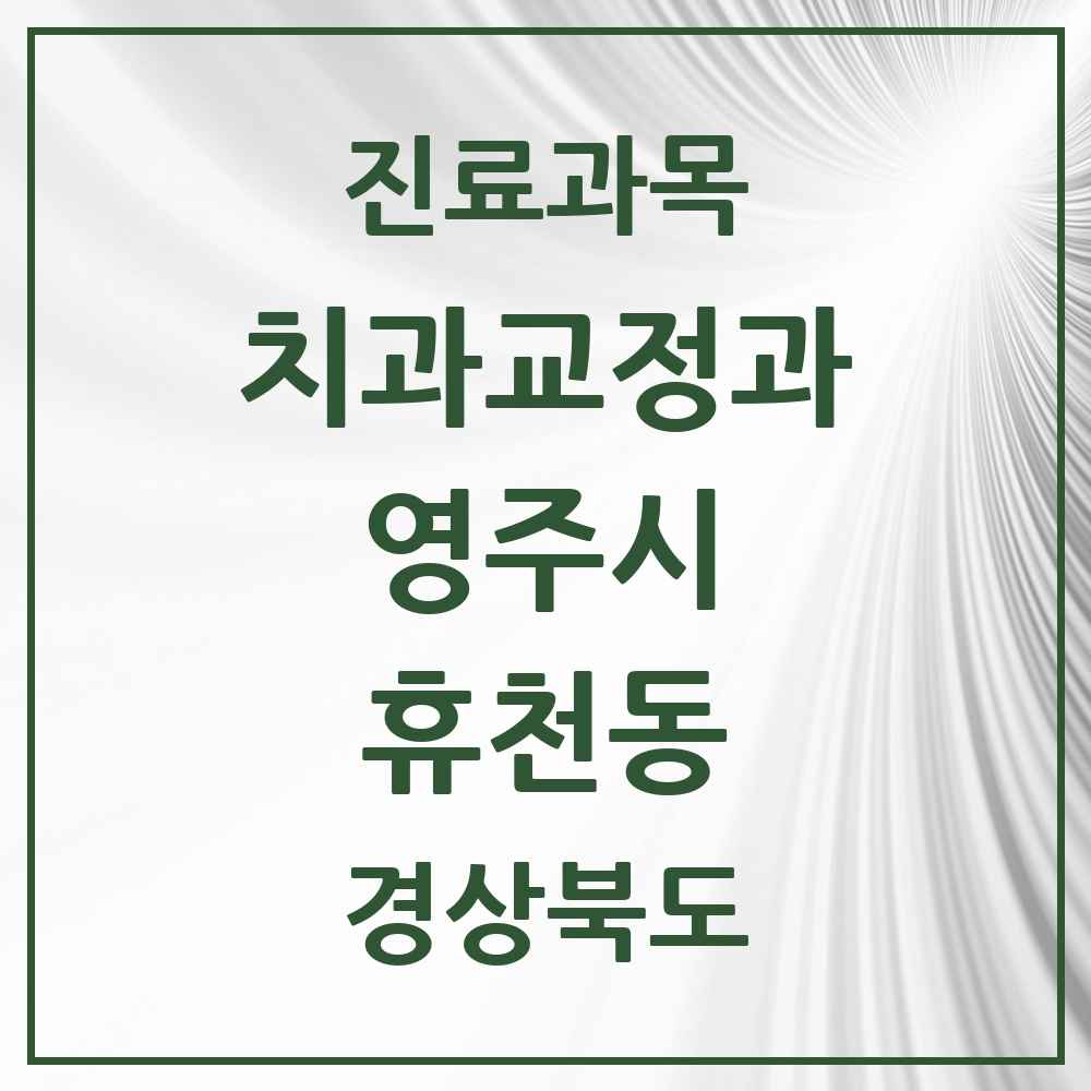 2025 경상북도 영주시 휴천동 교정치과 목록 2곳