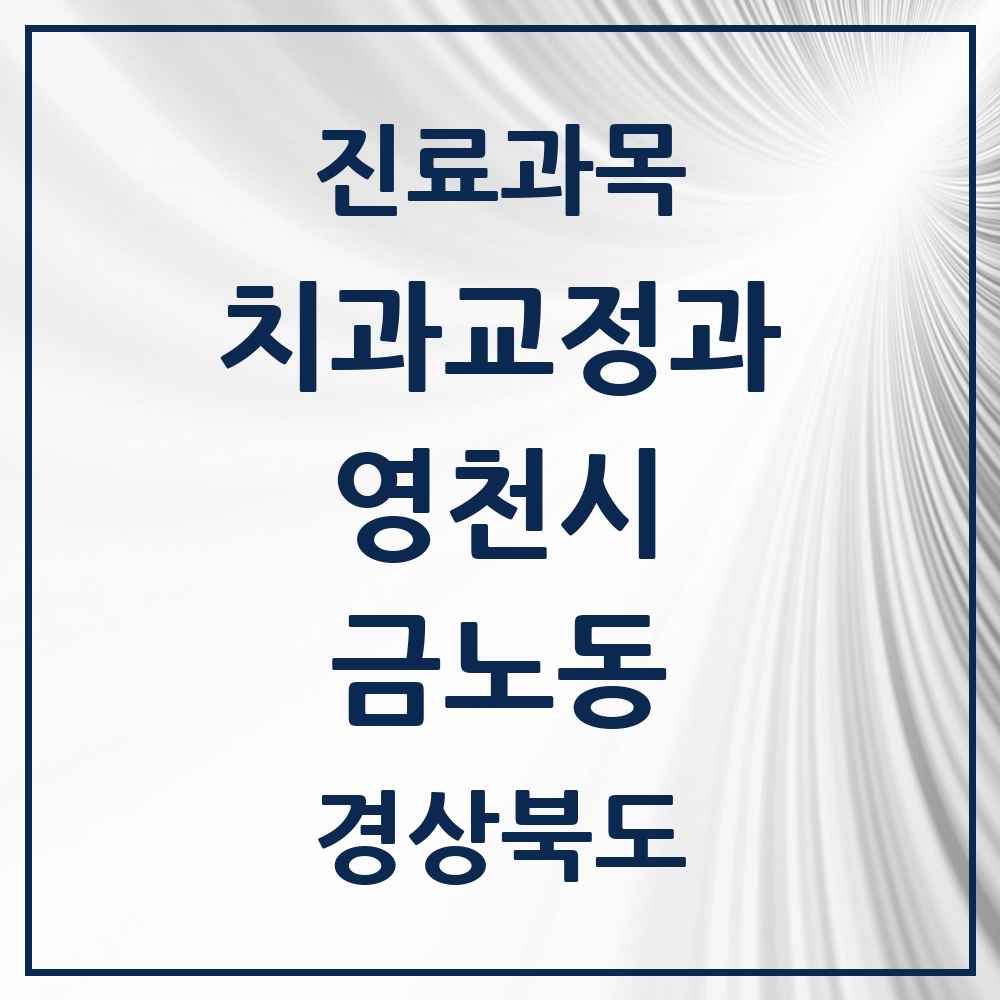 2025 경상북도 영천시 금노동 교정치과 목록 3곳