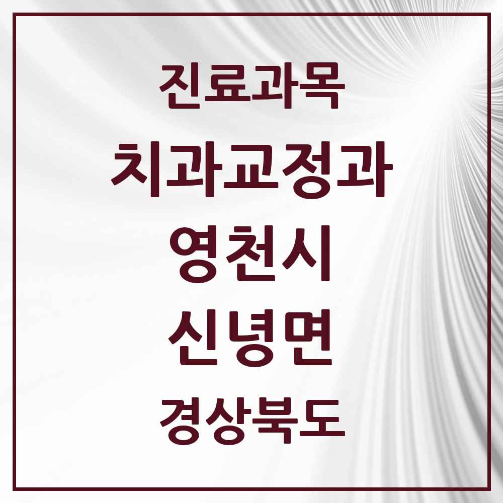2025 경상북도 영천시 신녕면 교정치과 목록 1곳
