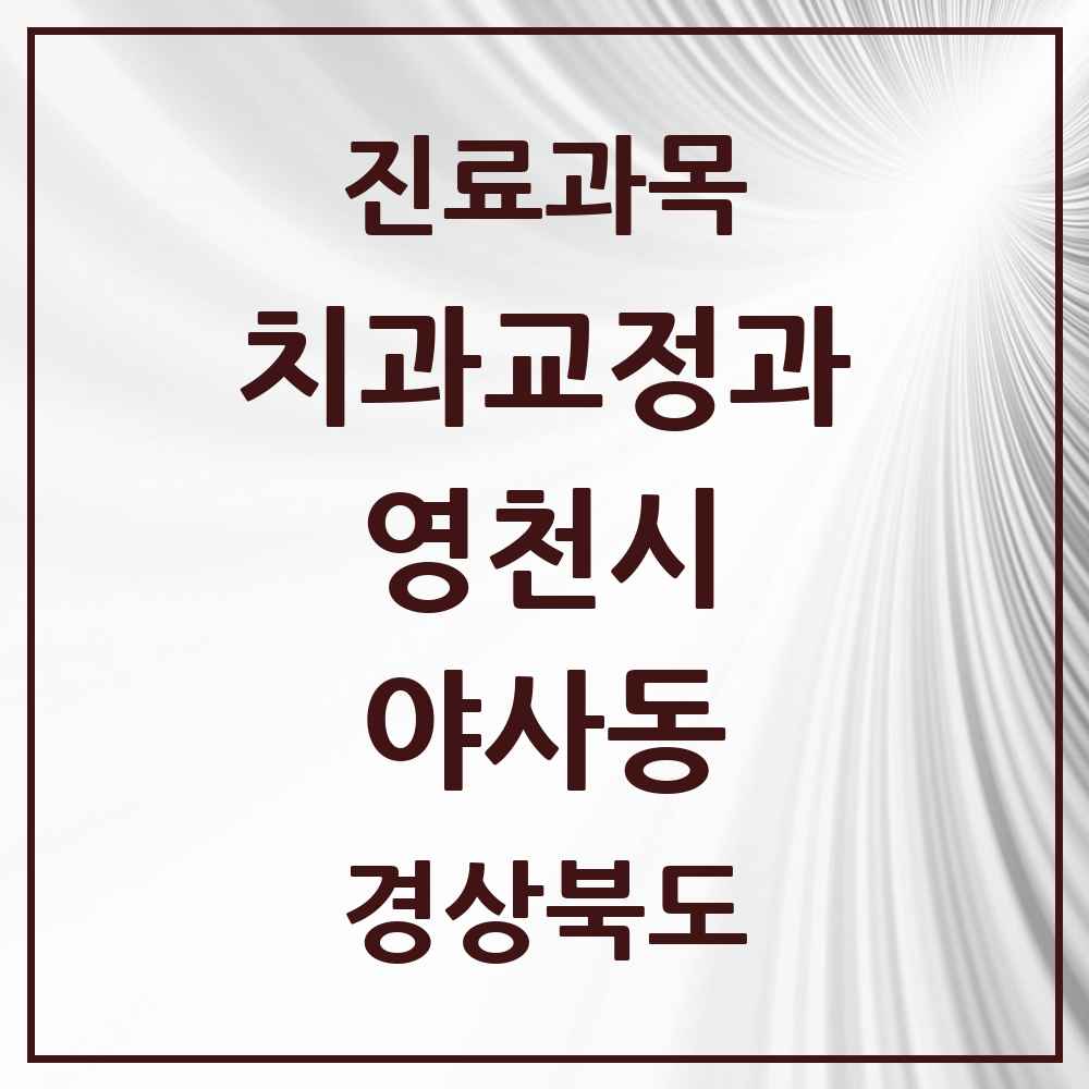2025 경상북도 영천시 야사동 교정치과 목록 1곳