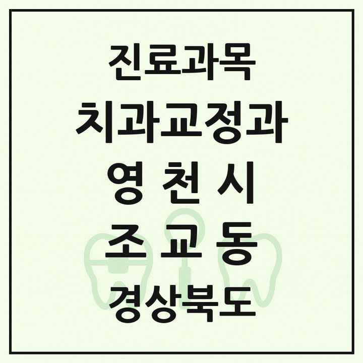 2026 경상북도 영천시 조교동 교정치과 목록 1곳