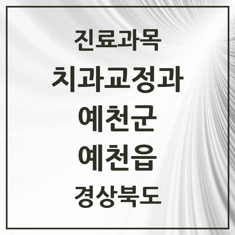 2025 경상북도 예천군 예천읍 교정치과 목록 1곳