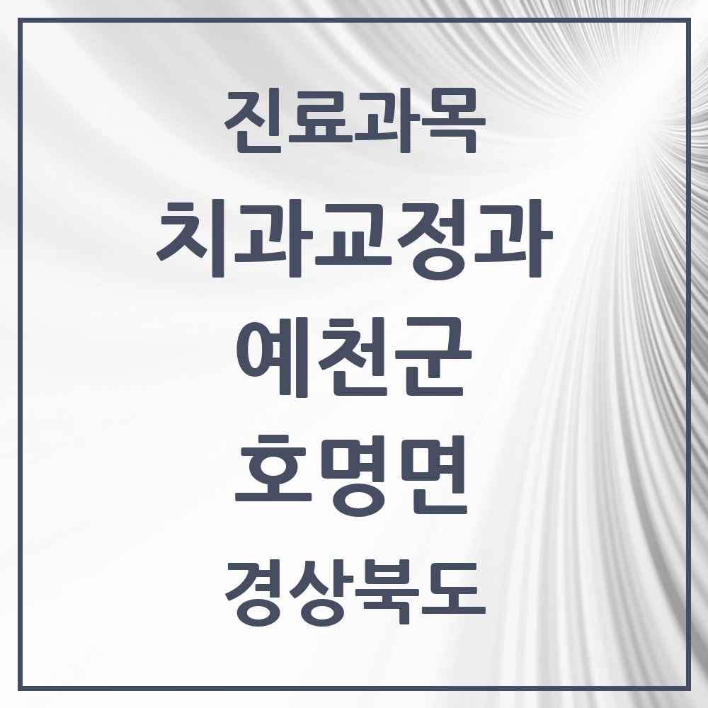 2025 경상북도 예천군 호명면 교정치과 목록 2곳