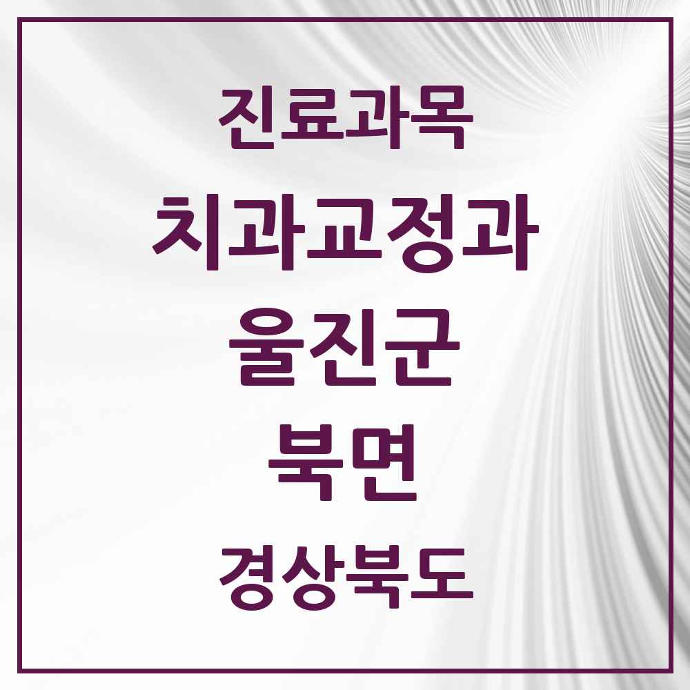 2025 경상북도 울진군 북면 교정치과 목록 1곳