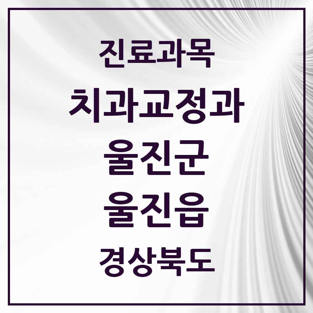 2025 경상북도 울진군 울진읍 교정치과 목록 2곳