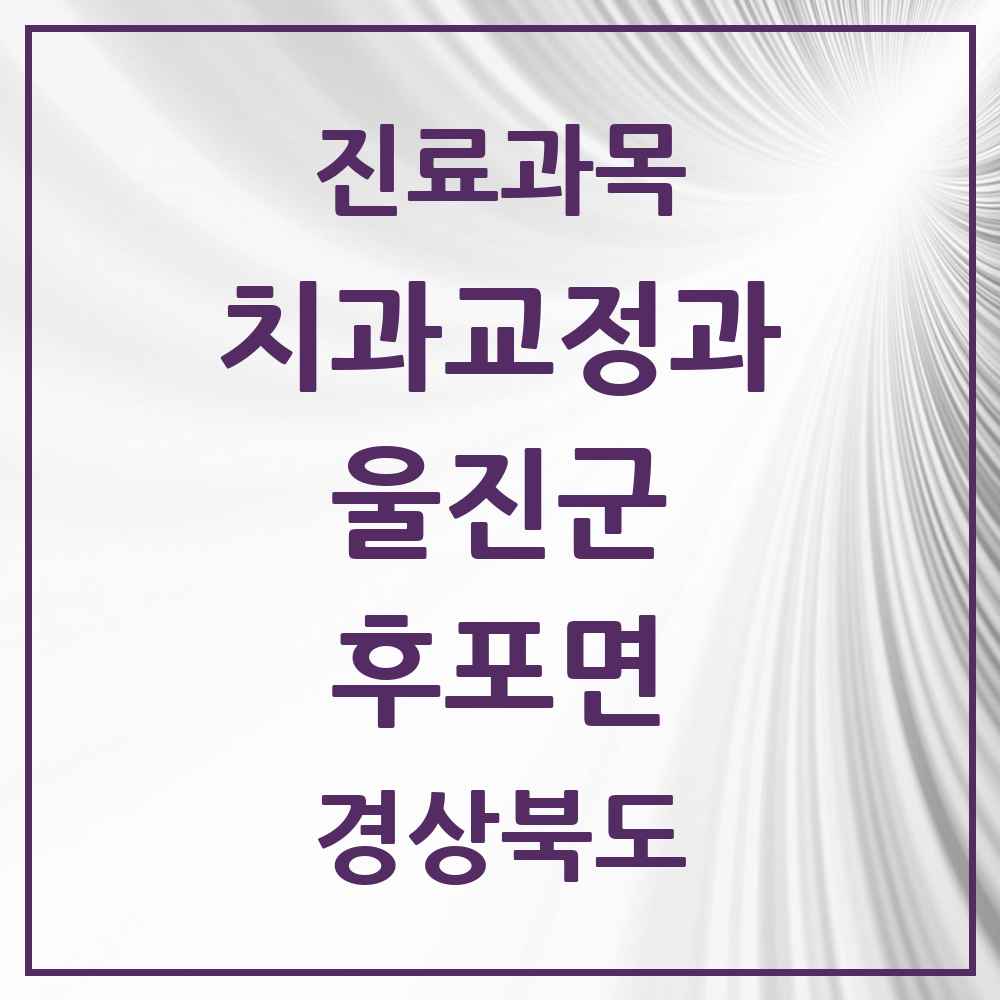 2025 경상북도 울진군 후포면 교정치과 목록 1곳