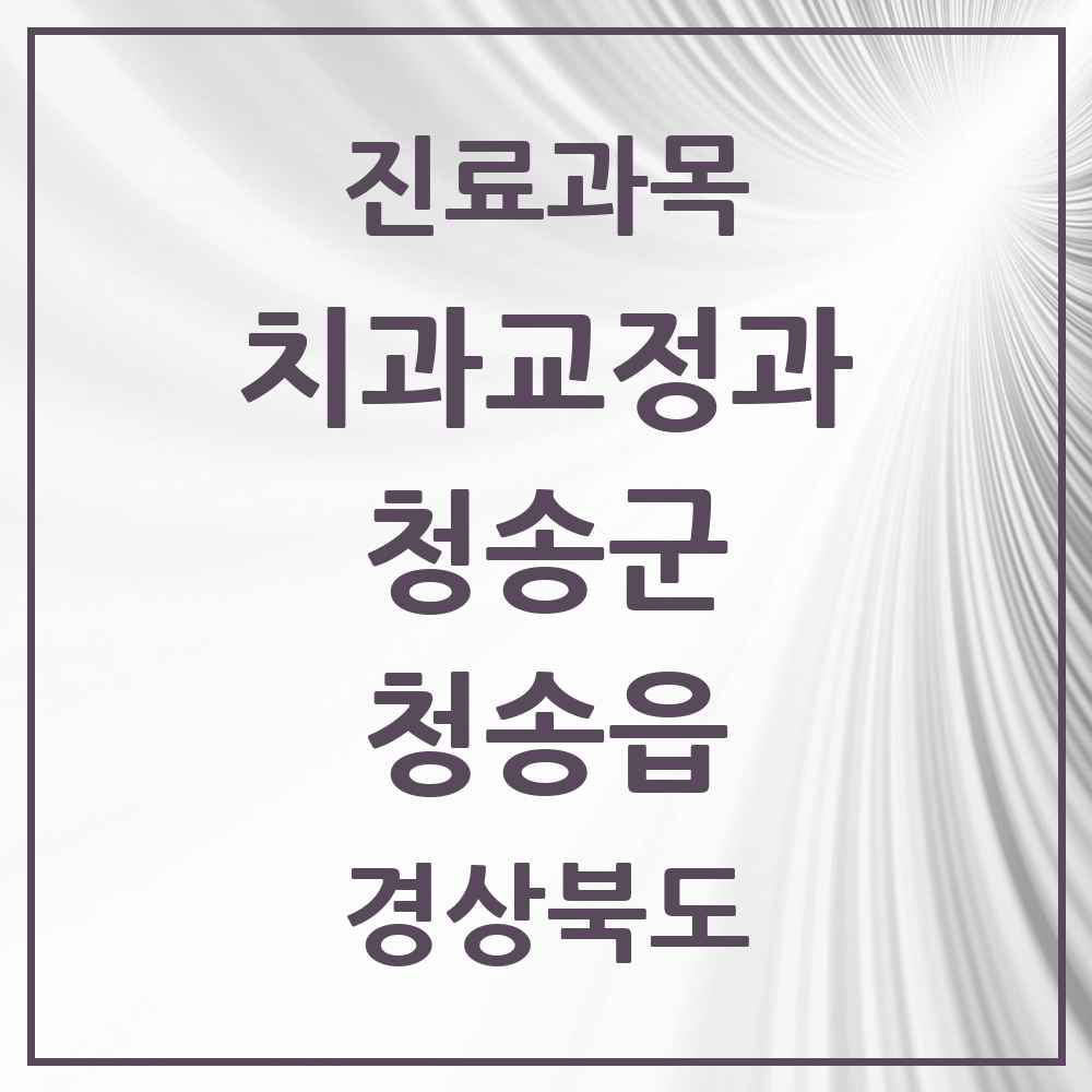 2025 경상북도 청송군 청송읍 교정치과 목록 3곳