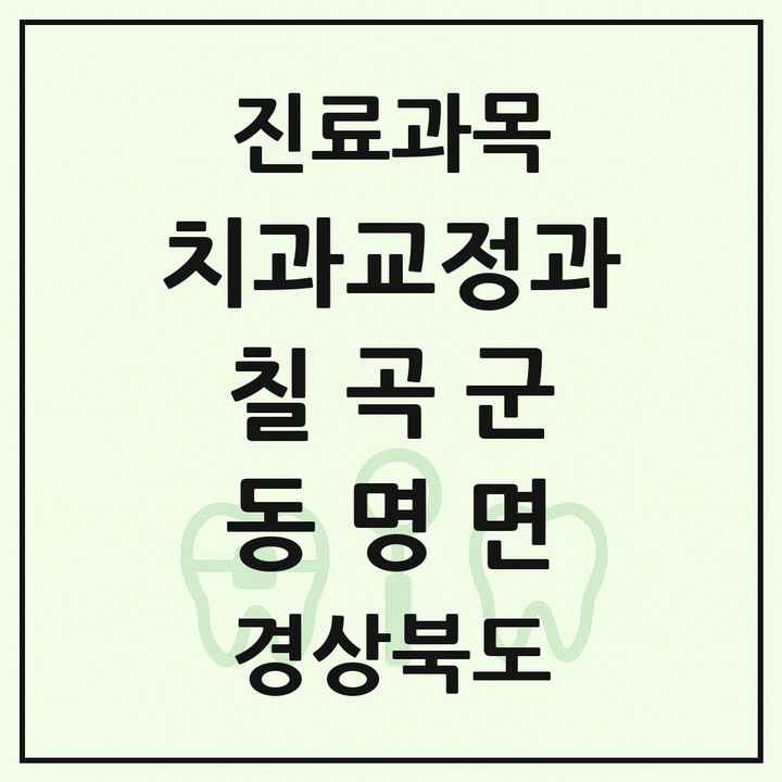 2026 경상북도 칠곡군 동명면 교정치과 목록 1곳