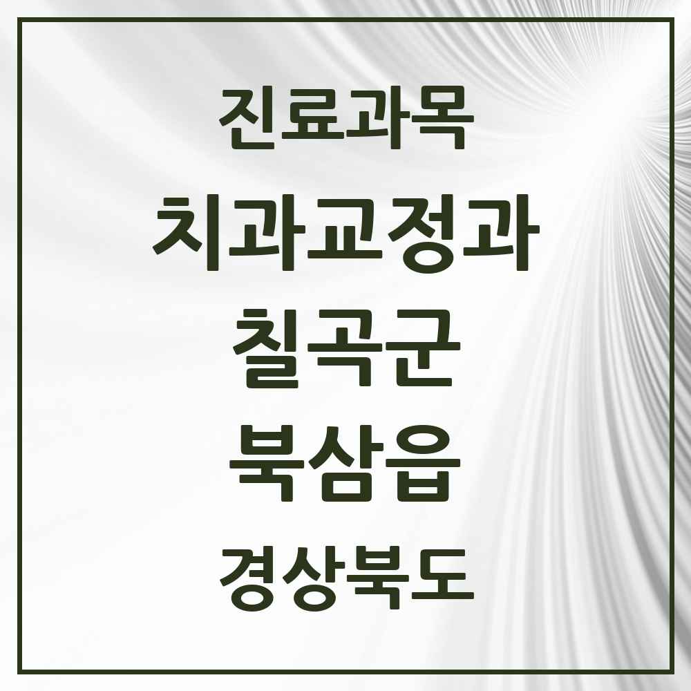 2025 경상북도 칠곡군 북삼읍 교정치과 목록 5곳