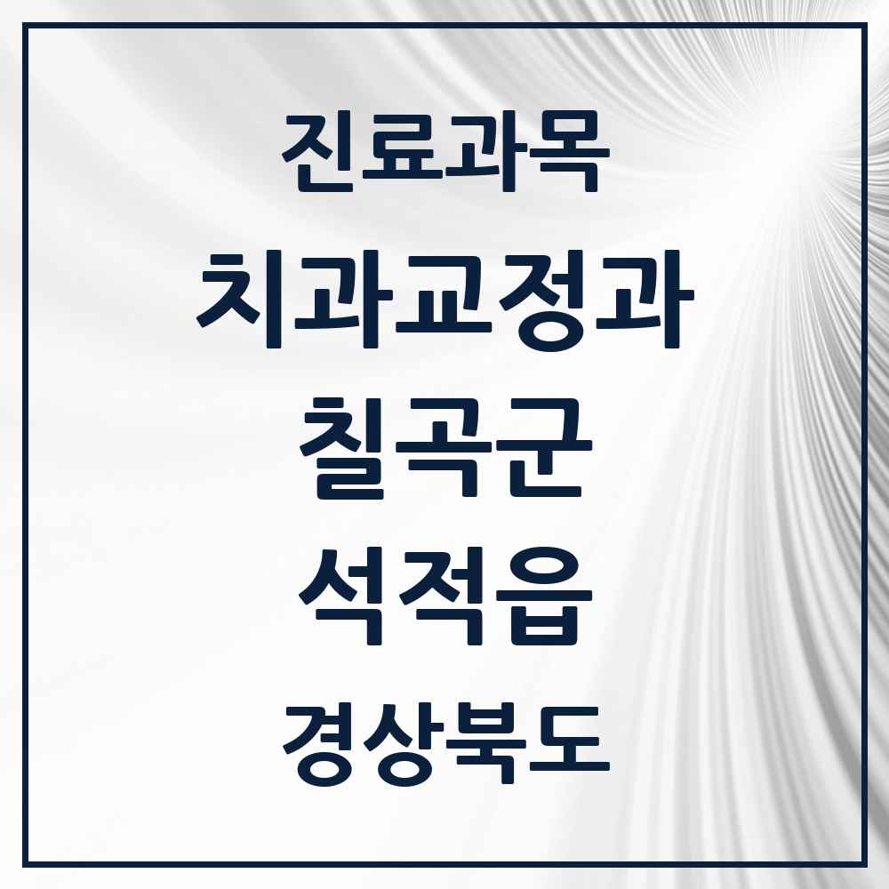2025 경상북도 칠곡군 석적읍 교정치과 목록 3곳
