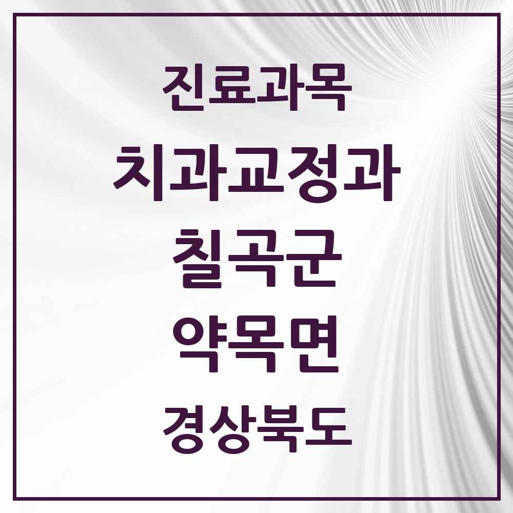 2025 경상북도 칠곡군 약목면 교정치과 목록 1곳