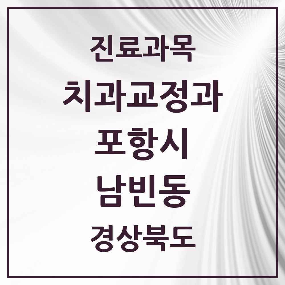 2025 경상북도 포항시 남빈동 교정치과 목록 1곳