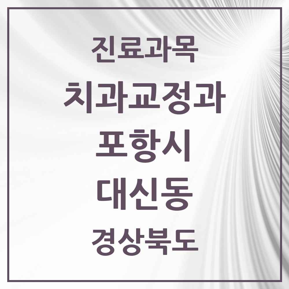 2025 경상북도 포항시 대신동 교정치과 목록 1곳
