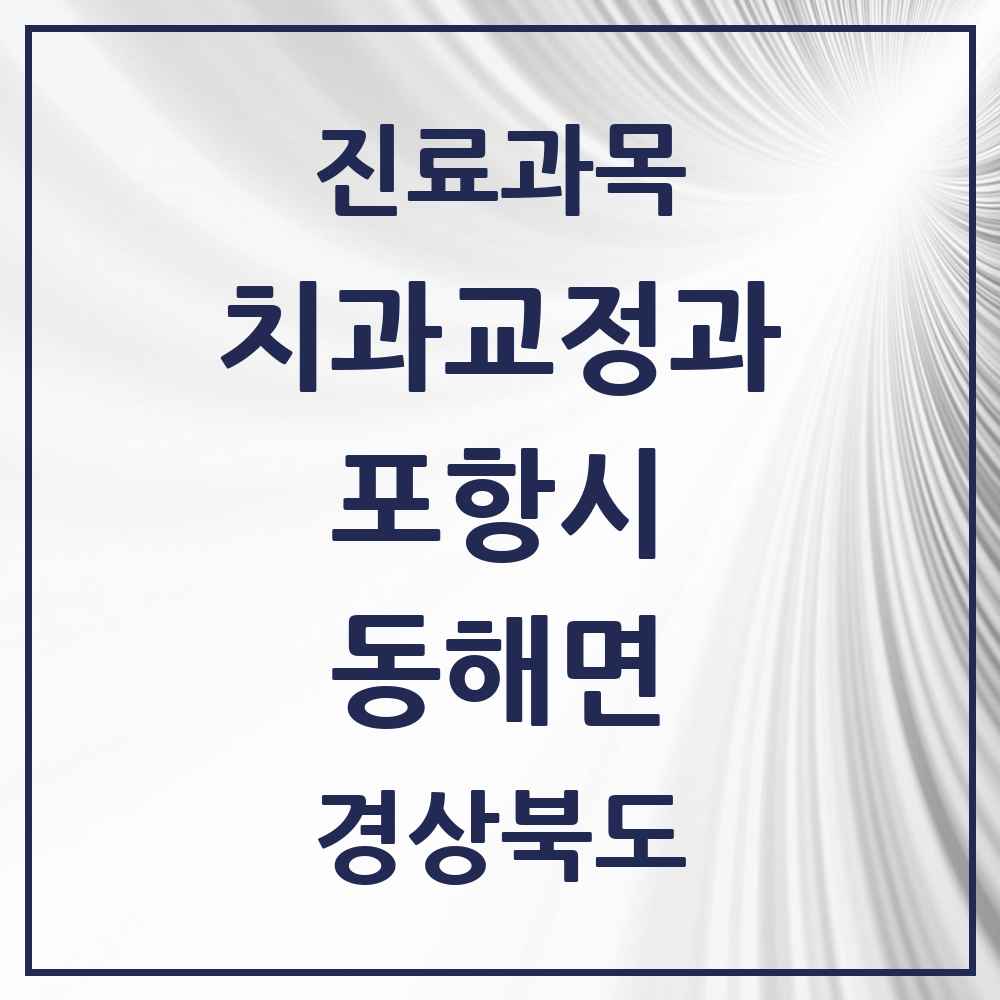 2025 경상북도 포항시 동해면 교정치과 목록 1곳