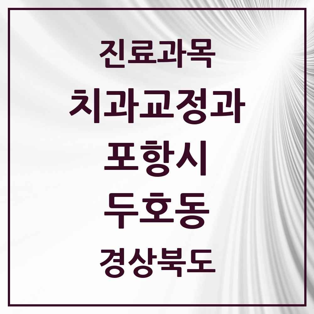 2025 경상북도 포항시 두호동 교정치과 목록 9곳