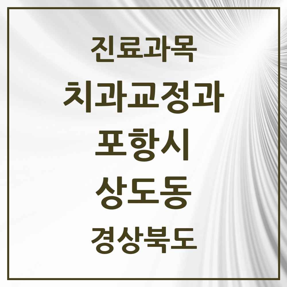 2025 경상북도 포항시 상도동 교정치과 목록 2곳