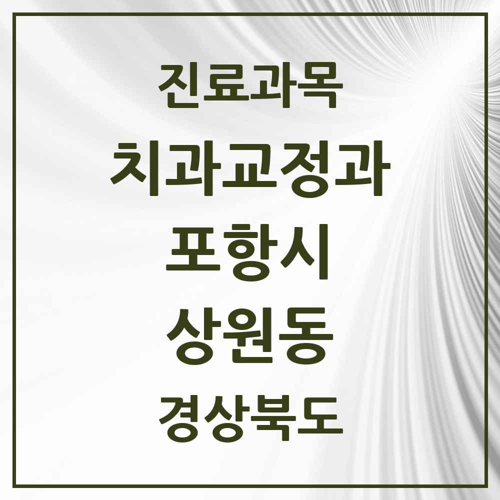 2025 경상북도 포항시 상원동 교정치과 목록 1곳