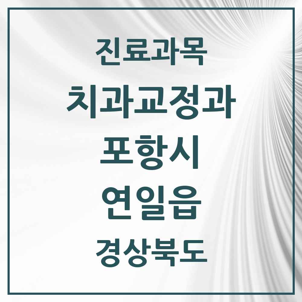 2025 경상북도 포항시 연일읍 교정치과 목록 3곳