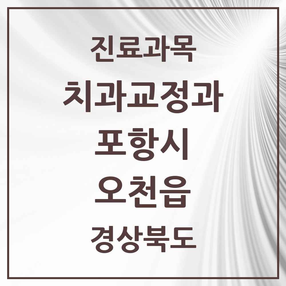 2025 경상북도 포항시 오천읍 교정치과 목록 6곳