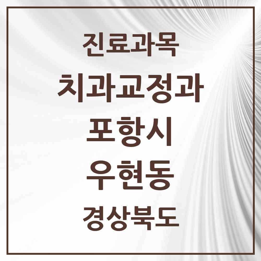 2025 경상북도 포항시 우현동 교정치과 목록 1곳