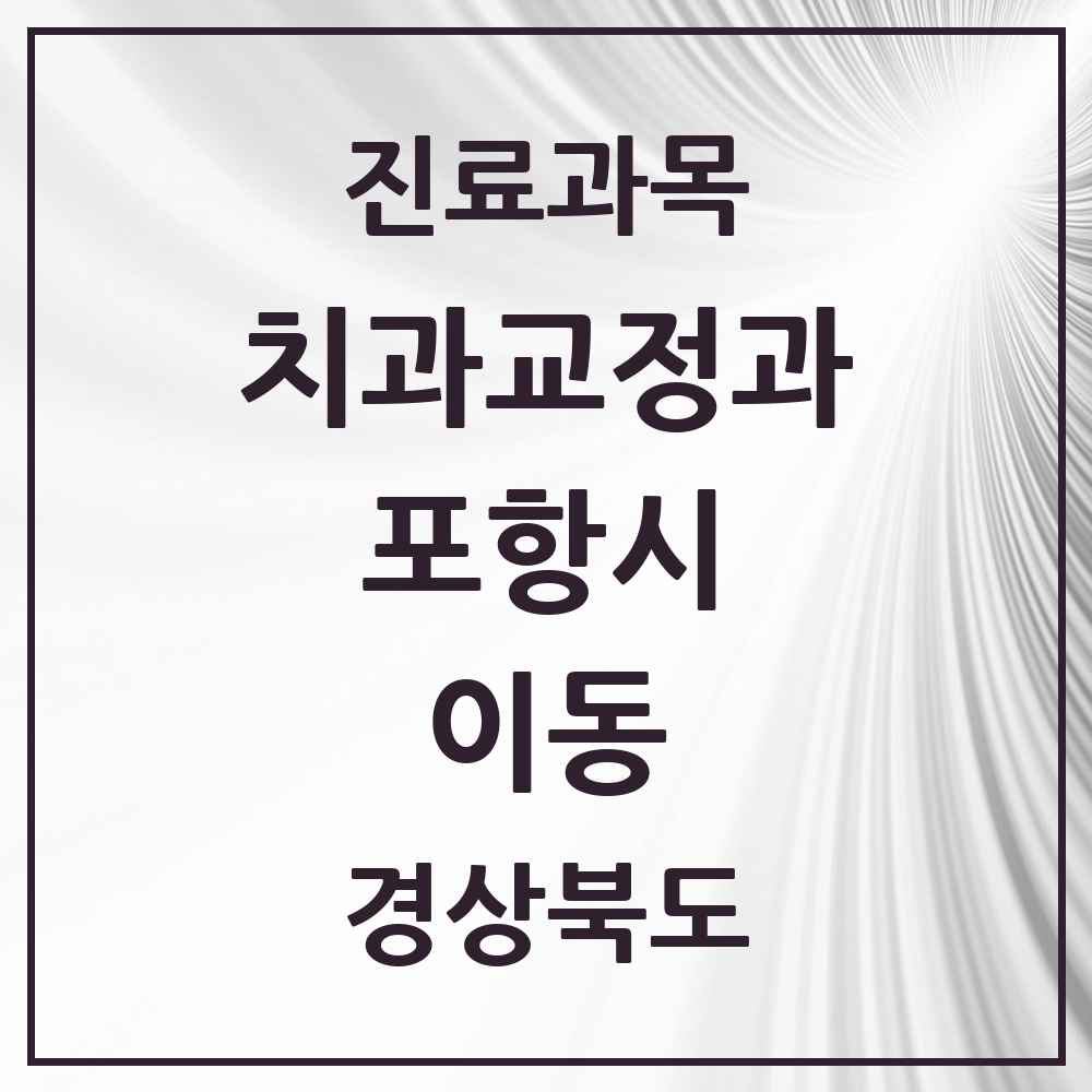 2025 경상북도 포항시 이동 교정치과 목록 3곳