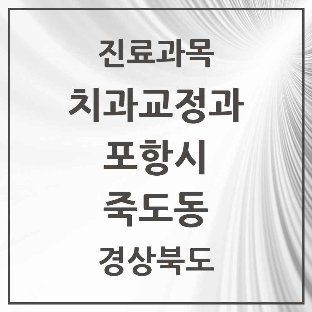 2025 경상북도 포항시 죽도동 교정치과 목록 12곳