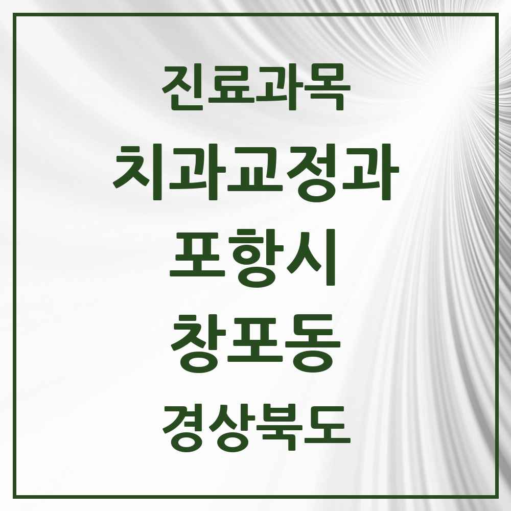 2025 경상북도 포항시 창포동 교정치과 목록 1곳