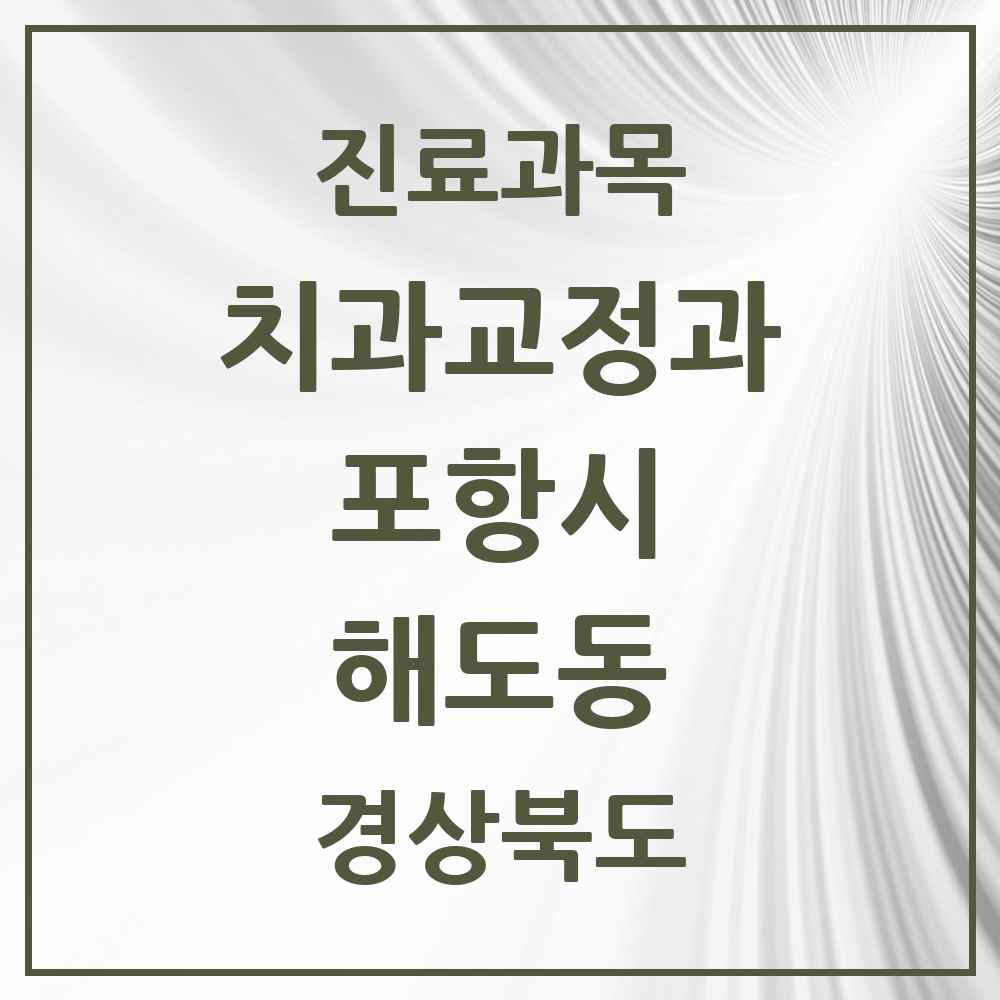2025 경상북도 포항시 해도동 교정치과 목록 3곳