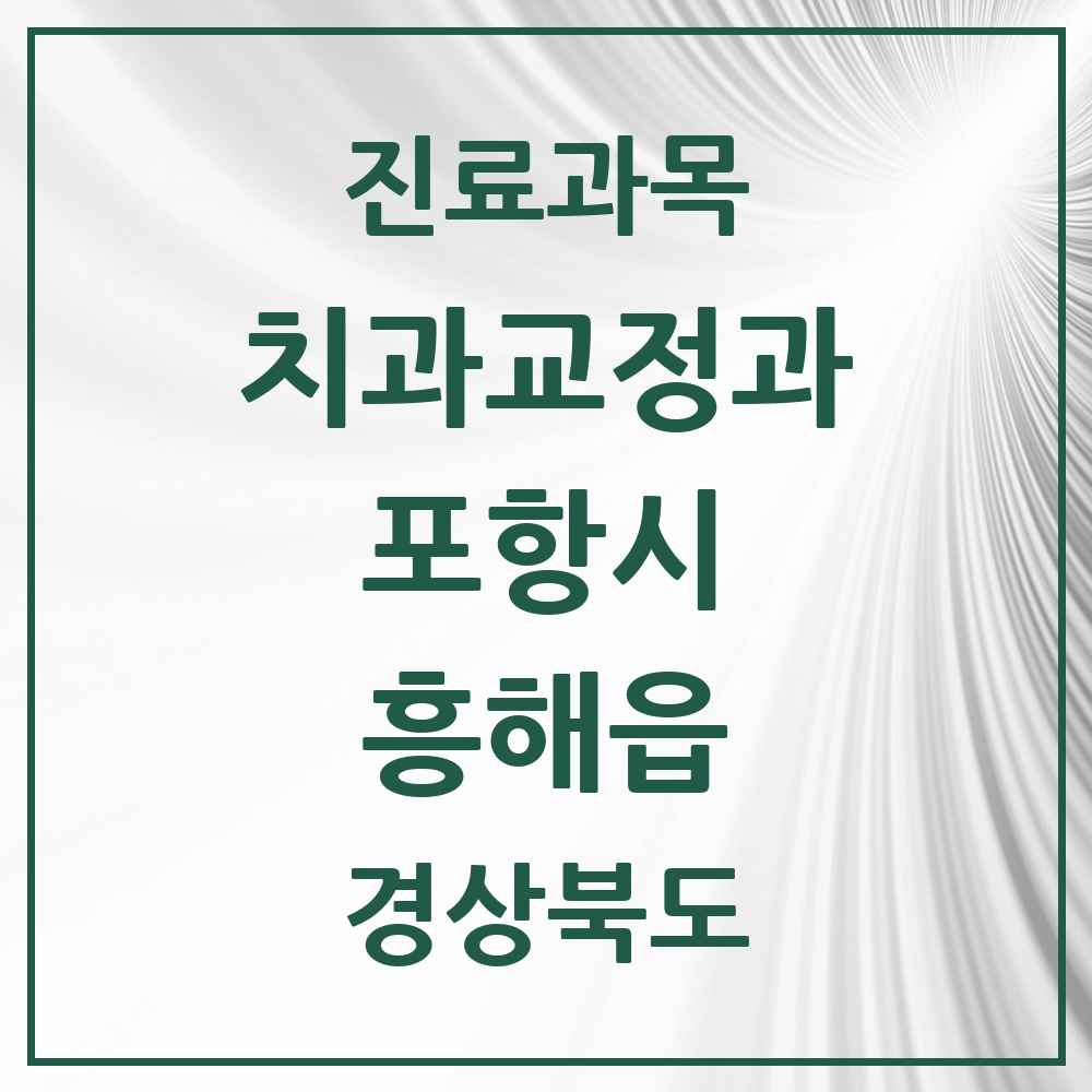 2025 경상북도 포항시 흥해읍 교정치과 목록 2곳