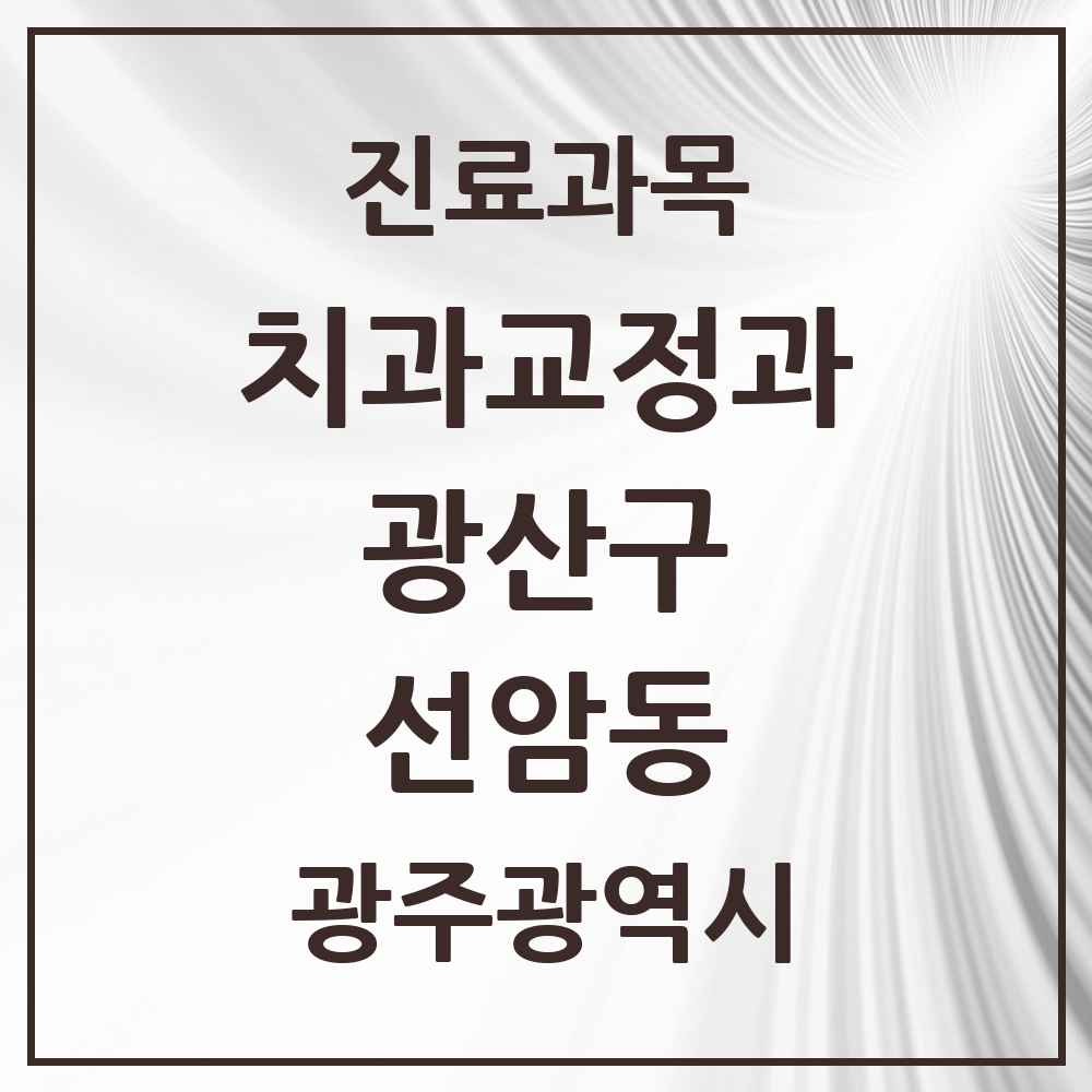 2025 광주광역시 광산구 선암동 교정치과 목록 3곳
