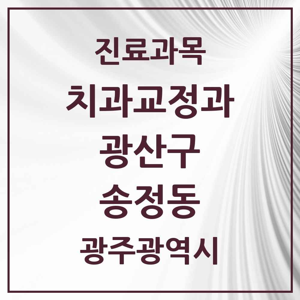 2025 광주광역시 광산구 송정동 교정치과 목록 10곳