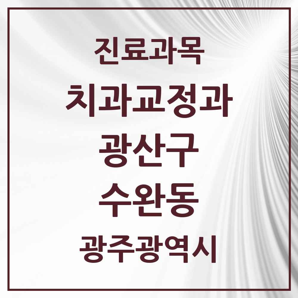 2025 광주광역시 광산구 수완동 교정치과 목록 11곳